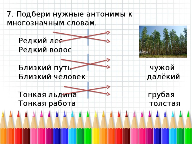 Подбери нужное слово. Подбери нужные антонимы к многозначным словам. Подбор антонимов к многозначным словам. Подбери нужные антонимы к многозначным словам редкий лес. Подберите нужный антоним к многозначным словам.