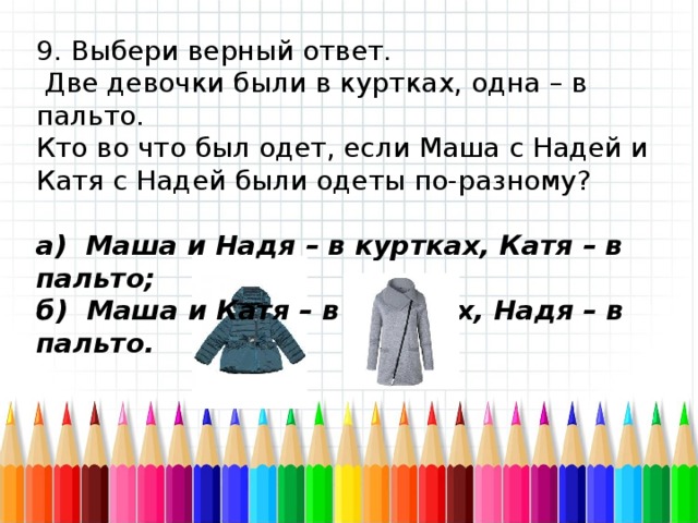 Ответ два. Две девочки были в куртках а одна в пальто кто во что был одет. Две девочки были в куртках а одна в пальто. Выбери верный ответ две девочки были в куртках а одна в пальто. Выбери верный ответ..