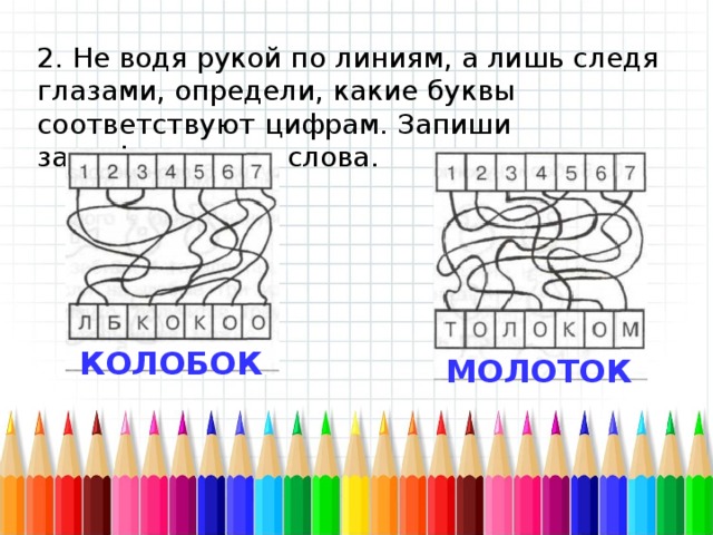 Прочитай цифры и буквы. Не водя рукой по линиям а лишь следя глазами определи. Не водя рукой по линии. Не водя рукой по линии а лишь следя глазами определи какие буквы. Определи какие буквы соответствуют цифрам.