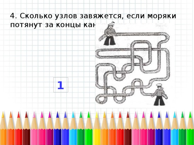 Сколько узелков. Сколько узлов завяжется если потянуть за концы. Сколько узлов завяжется если моряки потянут за концы. Сколько узлов завяжется если потянуть за концы веревки. Сколько узлов завяжется если потянуть за концы веревки 2 класс.