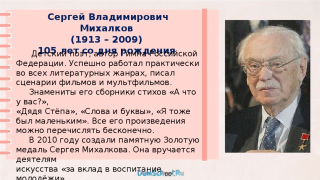 Краткая биография михалкова 3 класс литературное чтение. С. В. Михалков (1913-2009,.