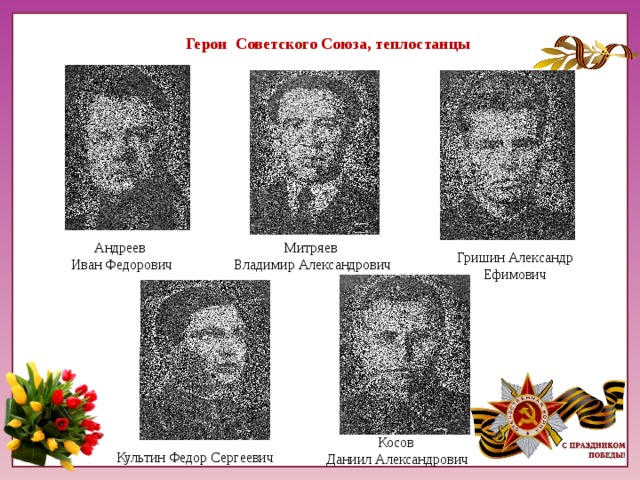 Герои Советского Союза, теплостанцы Митряев Андреев Владимир Александрович  Иван Федорович Гришин Александр Ефимович Косов Даниил Александрович Культин Федор Сергеевич