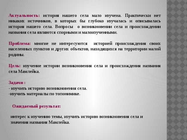 Село что означает. Вопросы села. Актуальность истории. Легенда о возникновении с села. Актуальность темы история возникновения села Грахово.