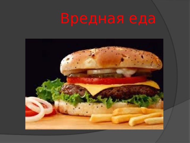  Вредная еда Все самое приятное в этом мире либо аморально, либо ведет к ожирению. Вы довольно часто слышали такую расхожую шутку. Действительно, часто случается, что самые вкусные продукты являются и самыми вредными. Сегодня мы расскажем о продуктах, которые вредны для нашего организма, познакомим вас с механизмом привыкания к вредным продуктам и объясним причину многих болезней, вызванных неправильным питанием.  