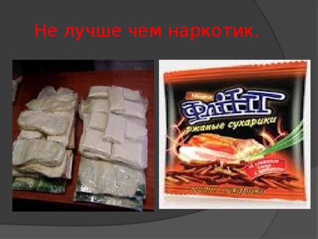  Не лучше чем наркотик.   Обилие пищи, содержащей большое количество заменителей и красителей, постепенно отравляет организм, однако и вызывает привыкание. Мы хотели бы особо обратить ваше внимание на то, что, употребляя вредную пищу, в организме перестает работать так называемая «система оповещения» о поступившем яде. Да-да, действие многих веществ, добавляемых в продукты современными производителями, сопоставимо с действием ядов. Ваш организм получает яды малыми дозами, привыкает к ним и уже не посылает тревожных сигналов, выражаемых высыпаниями на коже, или тошнотой, или головокружениями.  