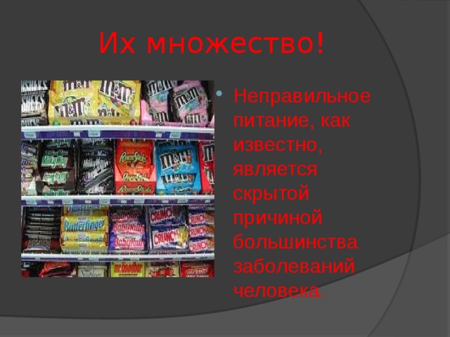  Их множество! Неправильное питание, как известно, является скрытой причиной большинства заболеваний человека.  