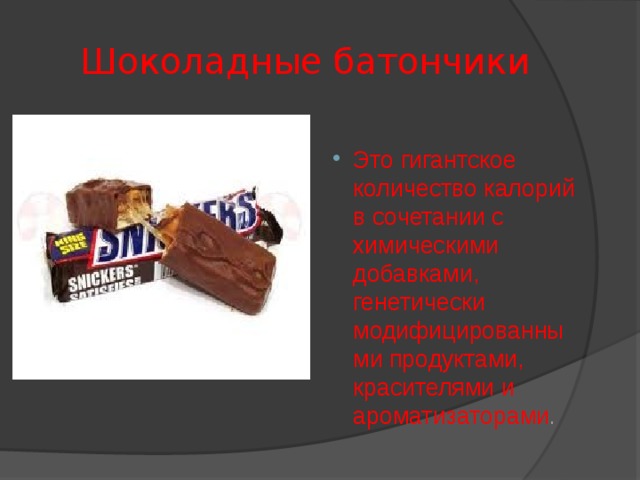  Шоколадные батончики Это гигантское количество калорий в сочетании с химическими добавками, генетически модифицированными продуктами, красителями и ароматизаторами . 