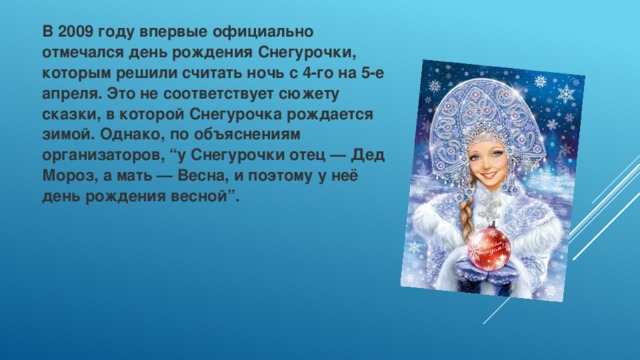 Родители снегурочки. День Снегурочки 4 апреля. Когда родилась Снегурочка. Какого числа день рождения у Снегурочки. Снегурочка родился год.