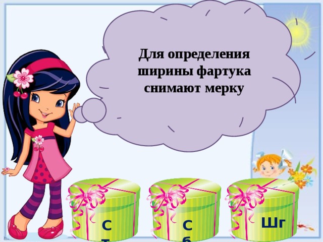 Для определения ширины фартука снимают мерку Шг Ст Сб 