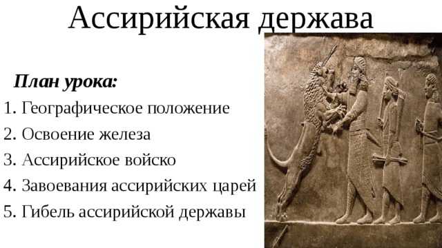 История 5 класс ассирийская держава