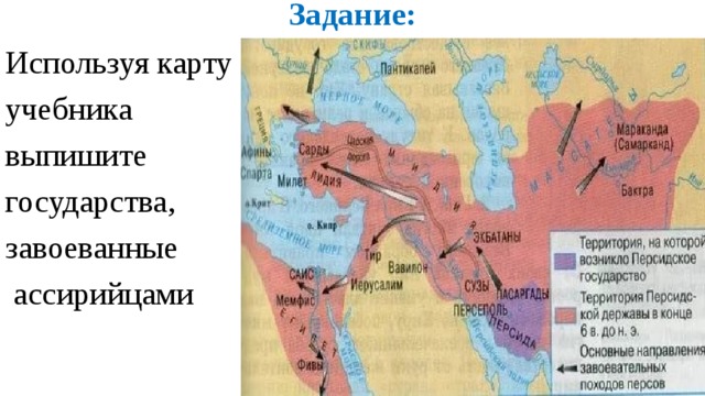 Задание: Используя карту учебника выпишите государства, завоеванные  ассирийцами 