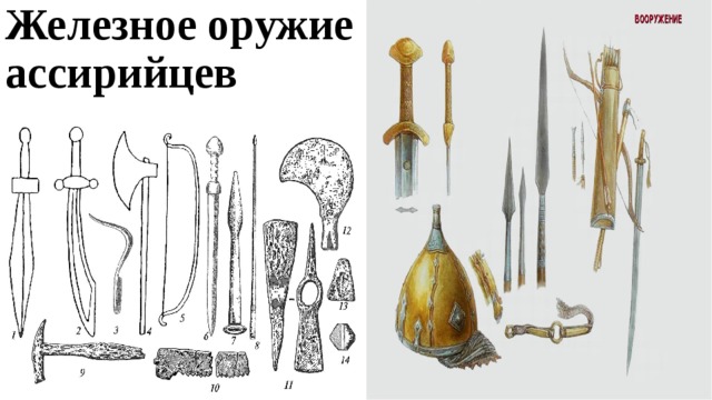 Железное оружие  ассирийцев 