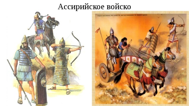 Ассирийское войско 