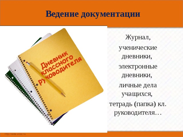 Ведение документации Журнал, ученические дневники, электронные дневники, личные дела учащихся, тетрадь (папка) кл. руководителя… 