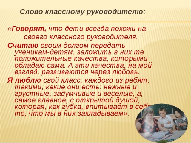 Как представить класс. Слово классному руководителю. Красивые слова классному руководителю. Слова детей для классного руководителя. Слова ученикам от классного руководителя.