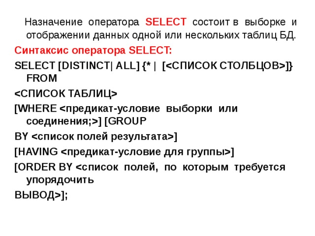 Оператор SELECT. Простые запросы в языке SQL