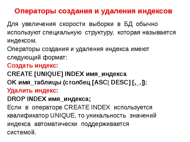 Уникальный индекс. Индексы SQL. Создание перестройка и удаление индекса. Создание индексов SQL. Виды индексов в БД.