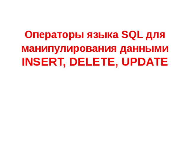 Операторы языка SQL для манипулирования данными  INSERT, DELETE, UPDATE 
