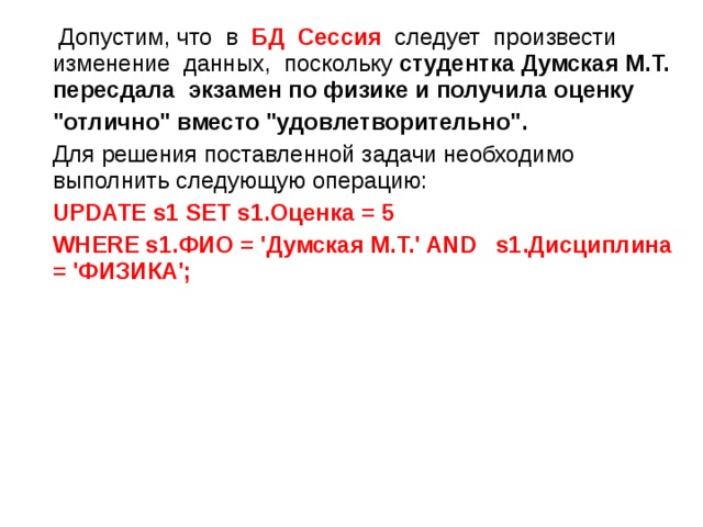  Допустим, что в БД Сессия следует произвести изменение данных, поскольку студентка Думская М.Т. пересдала экзамен по физике и получила оценку  