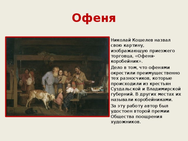 Офеня это. Н. А. Кошелев. Офеня-Коробейник. 1865 Год.. Кошелев офеня Коробейник. Офеня картина.