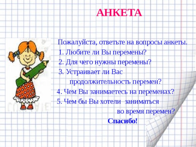 Проект школьная перемена проблемы решения