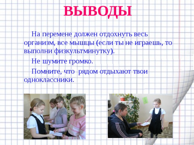 Почему в каком классе. Перемена в школе вывод. Школьные перемены вывод. Школьная перемена сочинение. Какая должна быть перемена в школе сочинение.