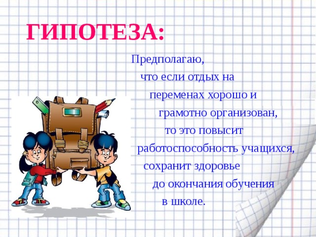 Учащийся окончание. Гипотеза про школу. Перемена конец учебы. Окончание подготовки к школе. На переменах школьники отдыхают сказуемое.