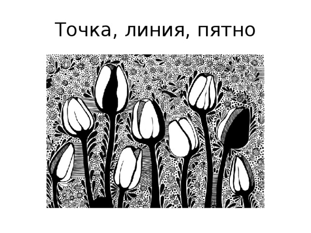 Средство точка. Точка линия штрих пятно. Выразительные средства графики точка. Точка линия пятно рисунки. Средства выразительности: пятно, линию, точку.