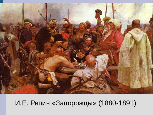 И.Е. Репин «Запорожцы» (1880-1891) 