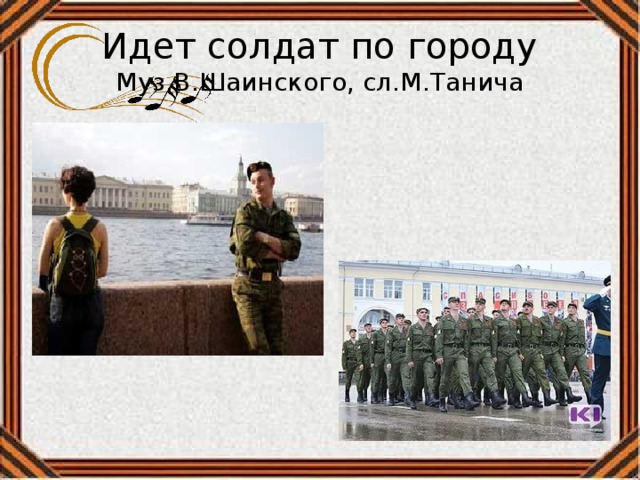 Идет солдат по городу  Муз.В.Шаинского, сл.М.Танича  