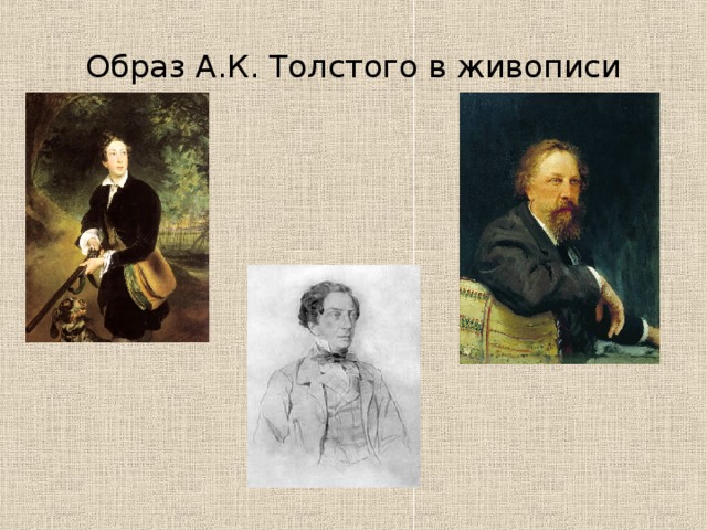 Образ А.К. Толстого в живописи 
