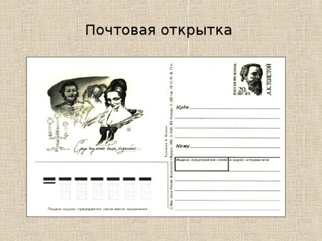 Почтовая открытка 
