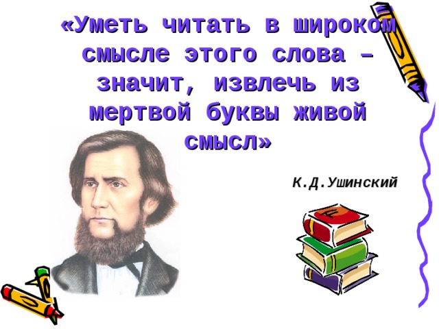 Что значит достану. Извлечь из мертвой буквы живой смысл Ушинский. Чтение это в широком смысле. Как хорошо уметь читать. Ушинского название выставки уметь читать значит извлечь.