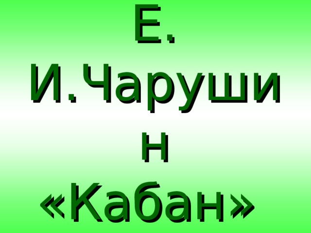 Кабан 4 класс литературное чтение. План урока е и Чарушин кабан 4 класс. Литературное чтение 4 класс урок 46 е.в Чарушин кабан. Поурочный план по литературе 4 класс е.и.Чарушин «кабан».