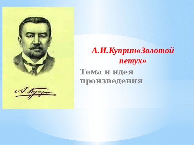 Цитатный план рассказа золотой петух. Золотой петух Куприна. Рассказ Куприна золотой петух. Иллюстрация к произведению Куприна золотой петух.