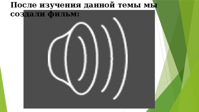 После изучения данной темы мы создали фильм: 