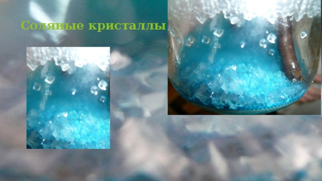 Соляные кристаллы 