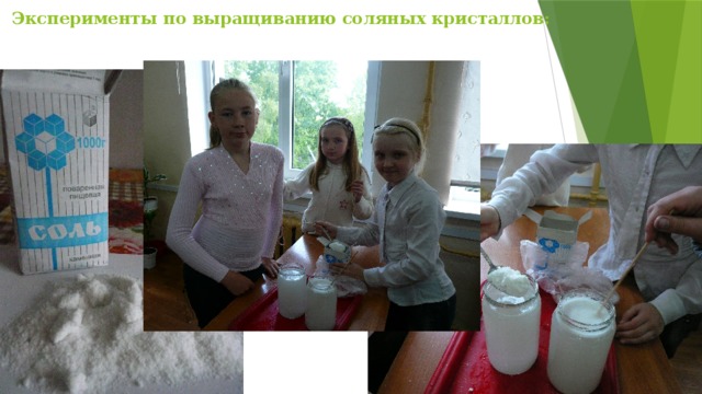 Эксперименты по выращиванию соляных кристаллов: 