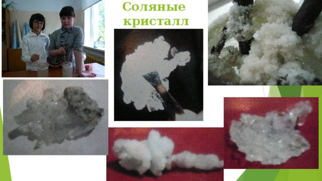 Соляные  кристаллы 