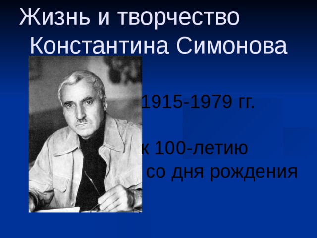 Жизнь и творчество Константина Симонова 1915-1979 гг. к 100-летию  со дня рождения 