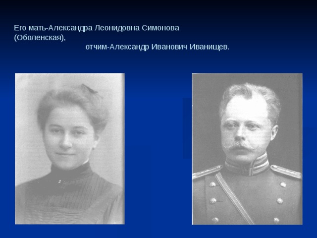Его мать-Александра Леонидовна Симонова (Оболенская), отчим-Александр Иванович Иванищев. 