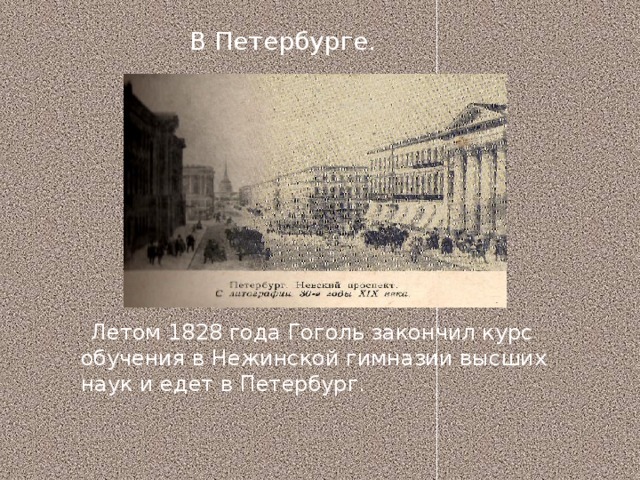 Презентация на тему петербург в жизни и творчестве гоголя