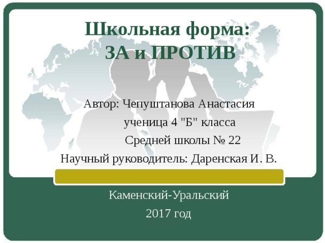 Школьная форма:  ЗА и ПРОТИВ Автор: Чепуштанова Анастасия  ученица 4 