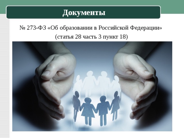 Документы № 273-ФЗ «Об образовании в Российской Федерации» (статья 28 часть 3 пункт 18) 