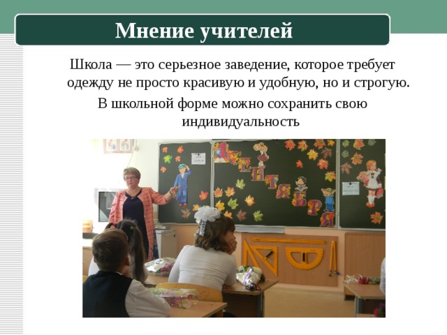 Мнение учителей Школа — это серьезное заведение, которое требует одежду не просто красивую и удобную, но и строгую.  В школьной форме можно сохранить свою индивидуальность 