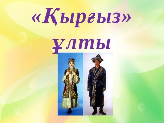 Қырғыз халқы презентация