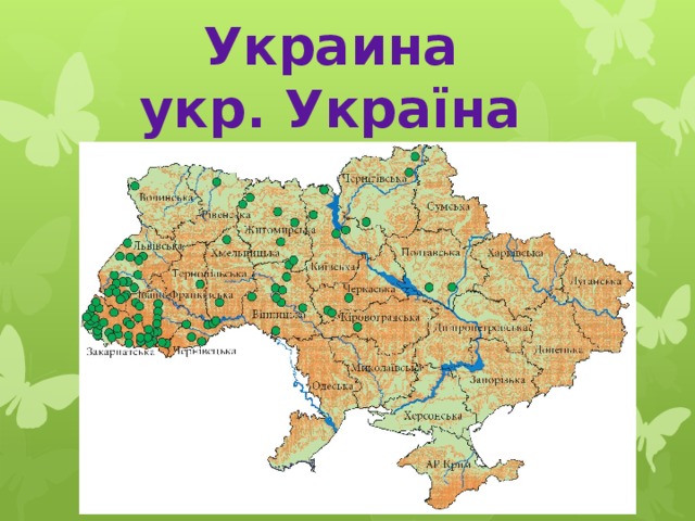 Украина укр. Україна 