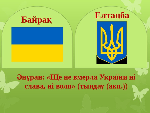 Елтаңба Байрақ Әнұран: «Ще не вмерла України ні слава, ні воля» (тыңдау (ақп.)) 