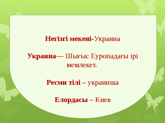   Негізгі мекені- Украина  Украина— Шығыс Еуропадағы ірі мемлекет. Ресми тілі – украинша Елордасы – Киев 