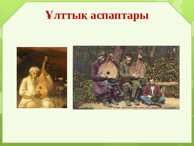 Ұлттық аспаптары 